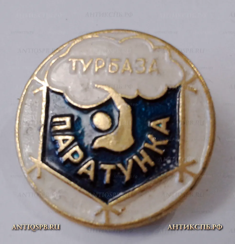 Значок "Турбаза Паратунка" СССР Камчатка Вт. пол. ХХ век №2131